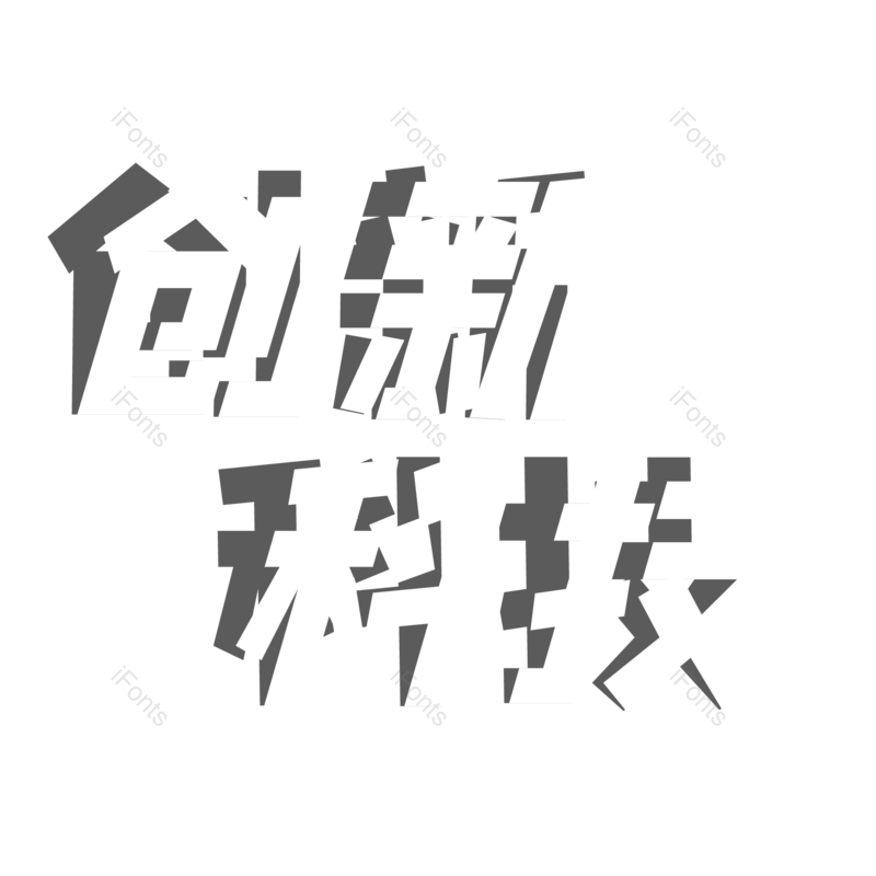 艺术字图片,科技元素,创意字体PNG,智能免抠素材
